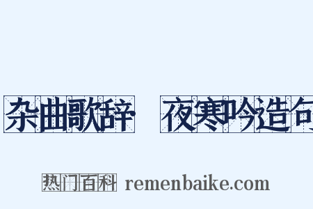 杂曲歌辞·夜寒吟造句是什么意思的图片